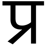Sanskrit syllable pra
